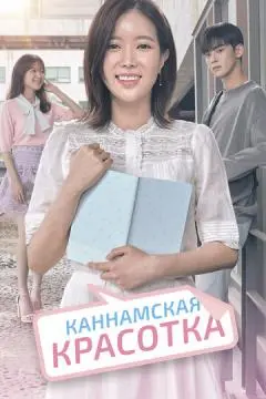 Каннамская красотка онлайн